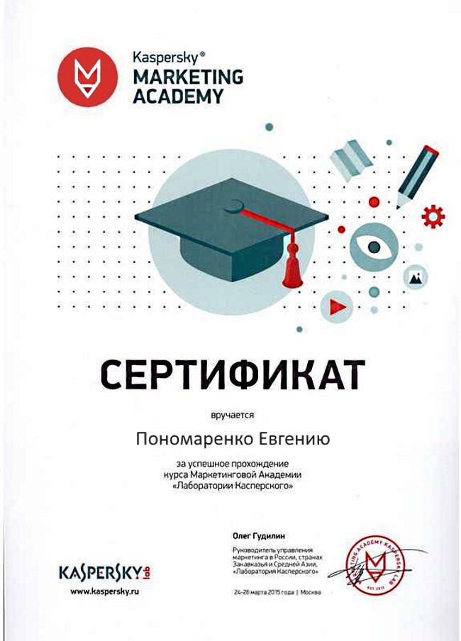 Academy маркетинг. Сертификат Kaspersky. Сертификат маркетинг. Сертификат по маркетингу. Сертификат маркетолога.